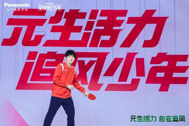 松下空调驭氧新品发布 乒乓球运动员王楚钦代言