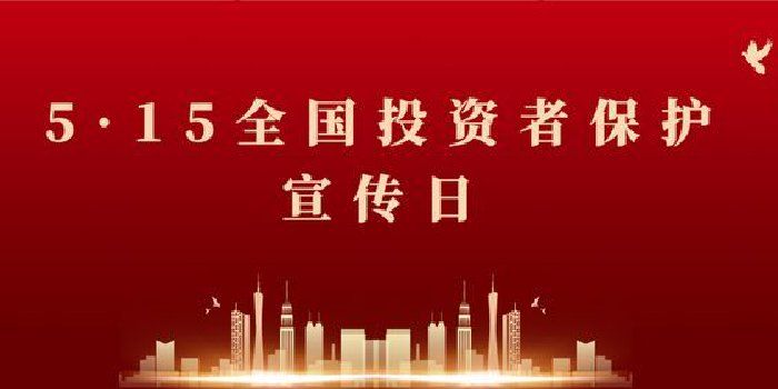 券商全力投入5•15全国投资者保护宣传日