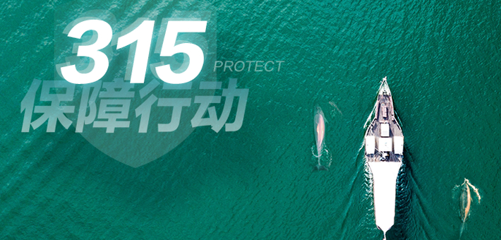 8号楼|315保障行动