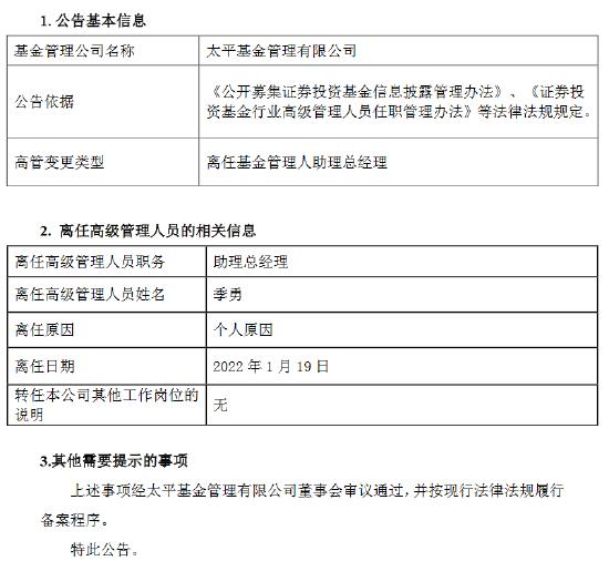 太平基金季勇因个人原因离任助理总经理