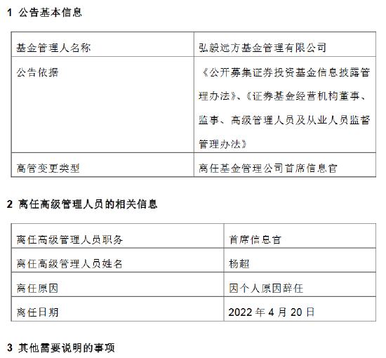 任期未满半年 弘毅远方基金杨超因个人原因离任首席信息官