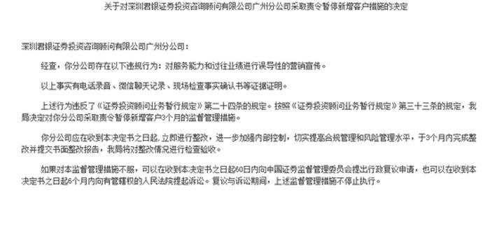 深圳君银误导性营销宣传 被责令暂停新增客户