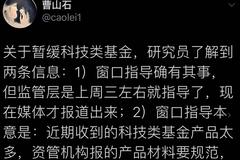 科技类基金罗生门：并非暂停申报审批 而是规范不跟风