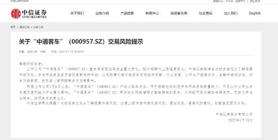 中信证券官网发布关于“中通客车”交易风险提示