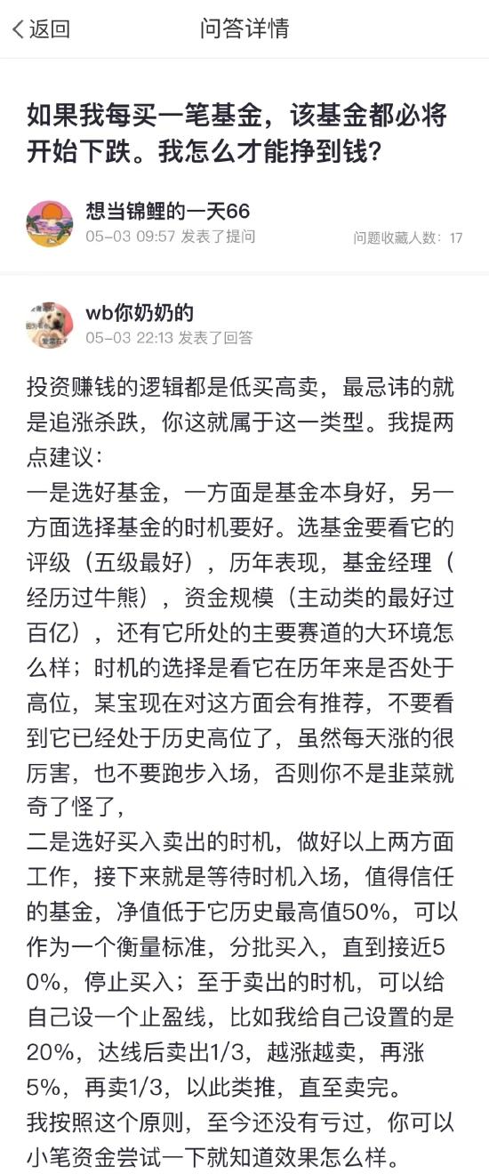 5月3日基金问答获奖榜：怎么买基金才能挣到钱？