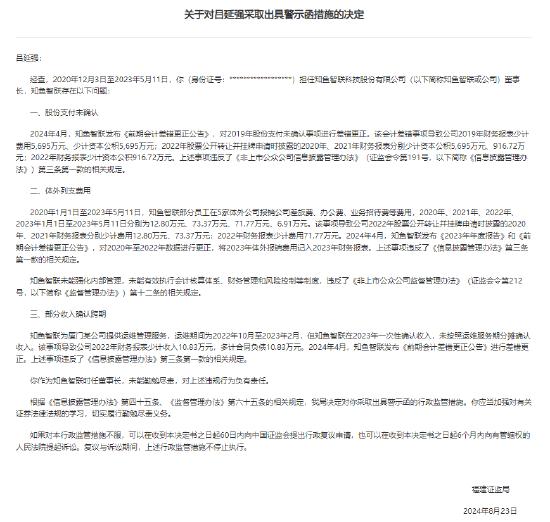 会计差错导致公司财报少计费用等 知鱼智联前董事长收警示函