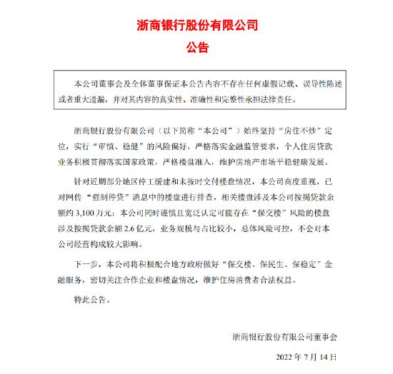 浙商银行：“保交楼”风险的楼盘涉及按揭贷款余额2.6亿元 业务规模与占比较小风险可控