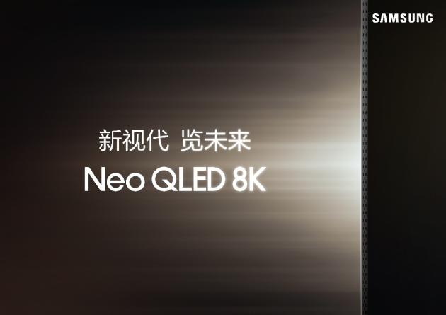 CES2024：三星发布Neo QLED 8K电视：搭载新一代AI芯片 现已预售