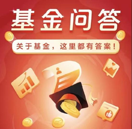 5月11日基金问答获奖榜：都说选基先选人，那该怎么选？