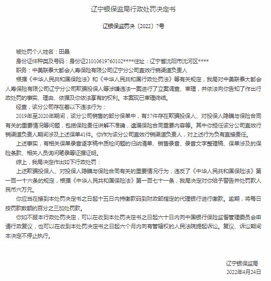 大都会人寿辽宁分公司及多名相关责任人被罚 涉及欺骗、隐瞒投保人等违法行为