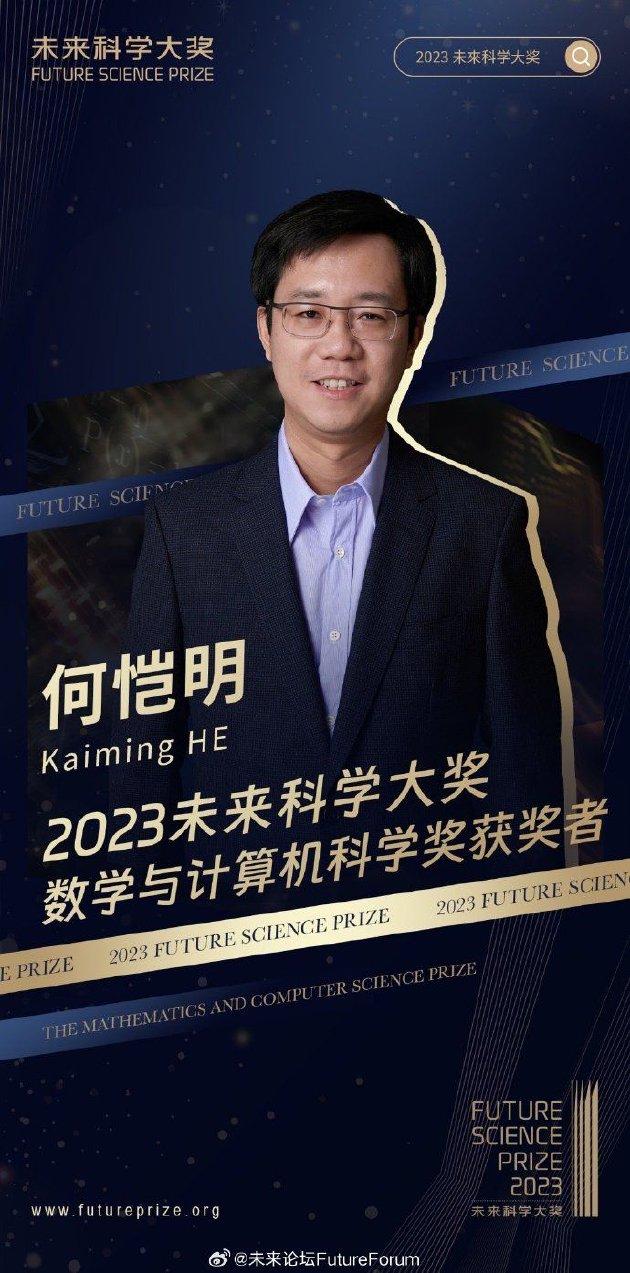 2023未来科学大奖数学与计算机科学奖揭晓：何恺明、孙剑、任少卿、张祥雨获奖