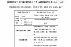 建设银行安陆支行被罚30万：发生员工涉刑案件