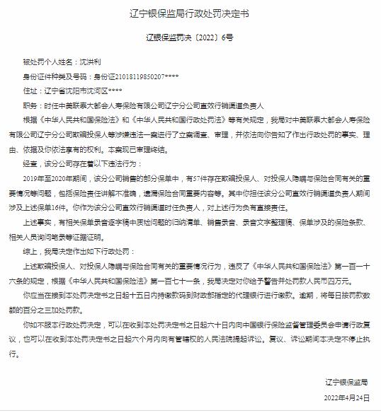 大都会人寿辽宁分公司及多名相关责任人被罚 涉及欺骗、隐瞒投保人等违法行为