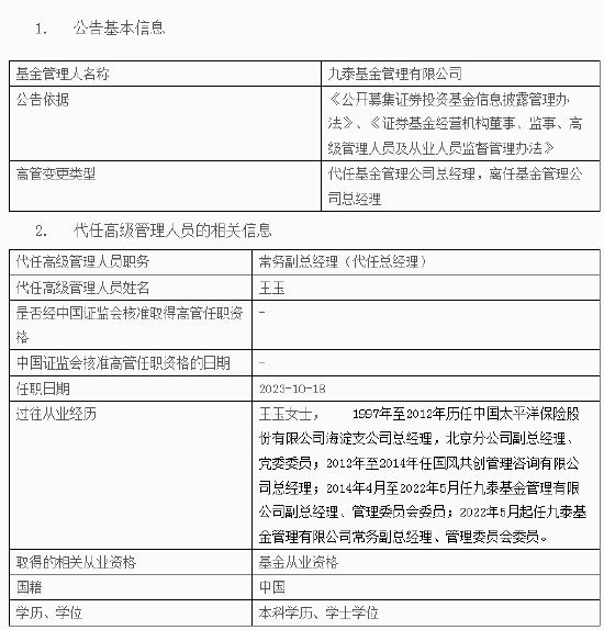 九泰基金总经理严军离任 新任王玉为常务副总经理（代任总经理）