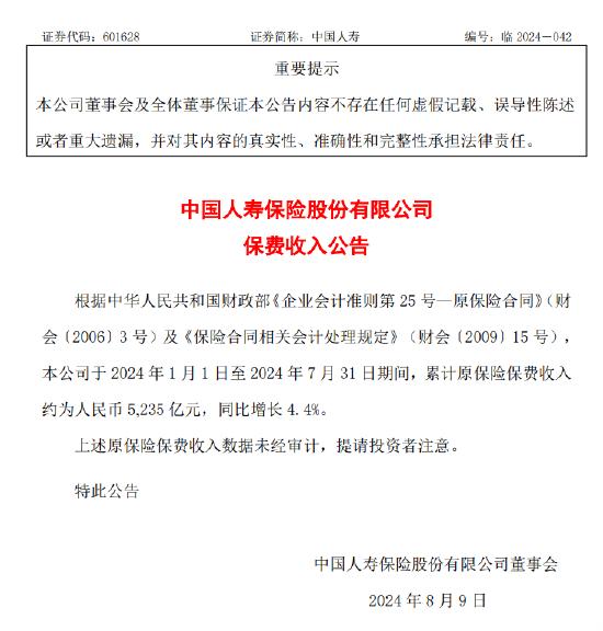 中国人寿：前七月保费收入5235亿元 同比增长4.4%