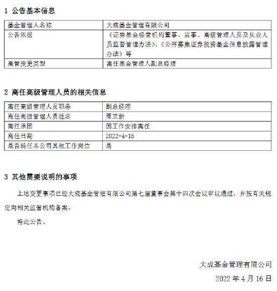 大成基金周立新因工作安排离任副总经理