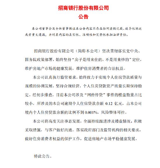 招行：涉“网传停贷”事件逾期个人住房贷款占比不到 0.001% 风险整体可控