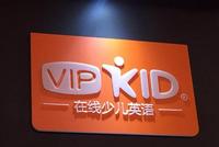 VIPKID：疫情中发挥了长期的线上经验和技术优势