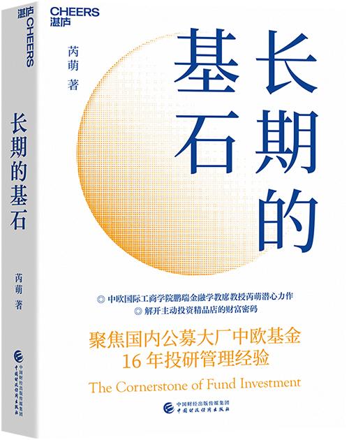 长期的基石》芮萌 著,中国财政经济出版社/湛庐文化 出品》