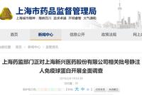 上海药监部门正对上海新兴医药开展全面调查