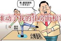 北京商报：消费者成公摊面积盘剥对象 早就应该取消