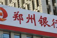 郑州银行2018年净利润30.6亿元 同比下降28.53%