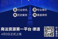 新浪财经推出全新法律信息平台"律道" 搭设商法桥梁