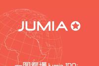 一图看懂Jumia IPO：非洲版阿里巴巴来了！