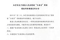 加多宝就王老吉商标侵权案声明：已发回广东高院重审
