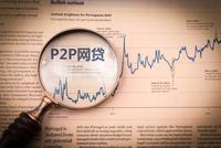 P2P网贷机构将接入征信系统 遏制恶意逃废债等问题