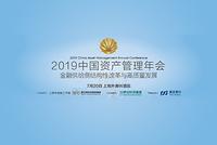 2019年中国资产管理年会7月20日将在上海举办