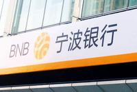 宁波银行业绩快报:上半年净利润68.43亿 不良率0.78%