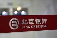 北京银行：将按要求进行回复并及时公告
