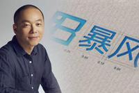 暴风集团：实控人冯鑫涉犯罪被公安机关采取强制措施