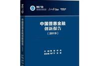 报告：普惠金融政策体系不断完善 银行发挥头雁作用