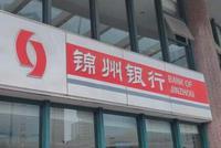 辽宁银保监局批复同意锦州银行行长等四高层任职资格