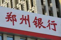 郑州银行：上半年实现净利润24.69亿 同比增长4.34%
