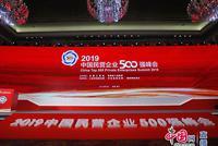 2019中国民营企业500强发布：华为海航苏宁列前三