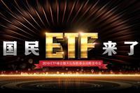 天弘基金：ETF前景广 沪深两市ETF达226支规模6418亿