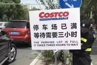 上海Costco开业现场爆满 会员制超市的春天来了？