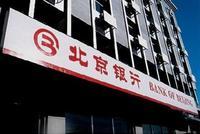 北京银行：上半年实现净利润128.69亿元 不良率1.45%