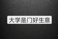 河北天价高校公寓：老板系省政协常委 学生维权已3年