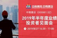 中南建设2019年半年度业绩投资者见面会8月27日举行