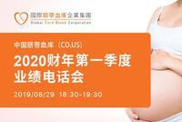 中国脐带血库2020财年第1季度业绩电话会8月29日举行