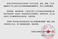 阳光城确认与4名员工解除劳动合同 否认涉及集体嫖娼