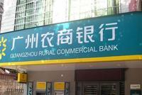 广州农商银行三季报：净利润51.23亿元 同比增5.83%