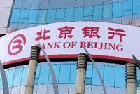 北京银行前三季度净利180.85亿 同比增长8.77%