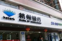 杭州银行：前三季度净利润53.06亿元 同比增长20.25%