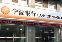 宁波银行前三季度实现净利润107亿元 同比增长20.04%
