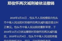 伊利原董事长郑俊怀两次减刑被依法撤销，已收监